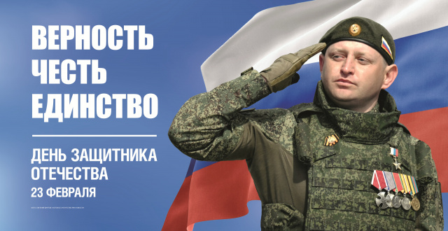 23 февраля — День защитника Отечества.